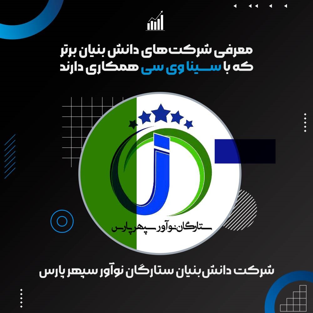 شرکت دانش‌بنیان ستارگان نوآور سپهر پارس