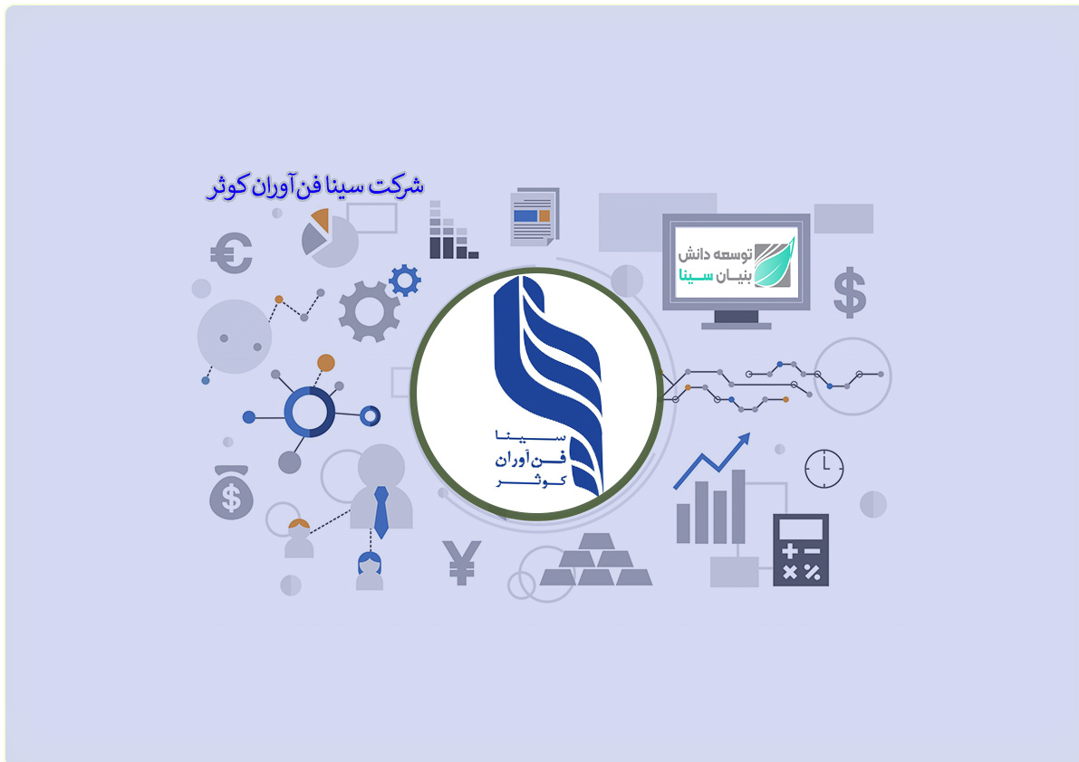 شرکت سینا فن‌آوران کوثر